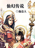 仙幻傳說小說封面