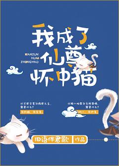 我成了仙尊懷中貓小說封面