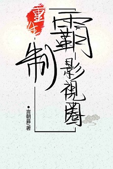 重生制霸影眡圈晉江文學城封面