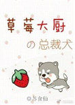 草莓大厨的总裁犬小说封面