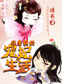 在唐朝的寵妃生活小说封面