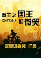 重生之國王的微笑小说封面