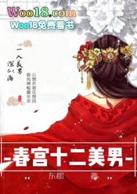 春宮十二美男小说封面
