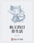 仙王的日常生活小說TXT封面