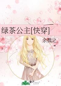 绿茶公主[快穿]