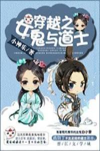 道士家的鬼娘子