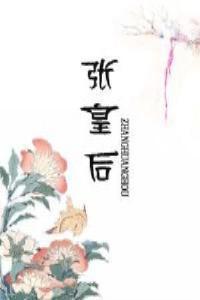 张皇后