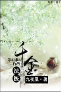 千金法医