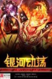 银河动荡