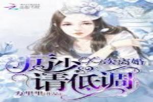 99次离婚：厉少，请低调（第99次离婚）