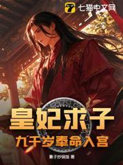 皇妃失宠，九千岁奉命入宫！