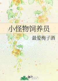 小怪物饲养员
