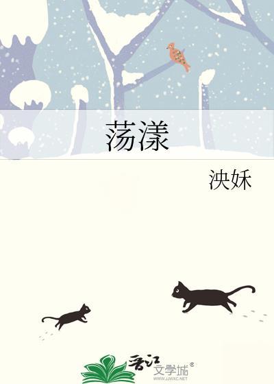 荡漾