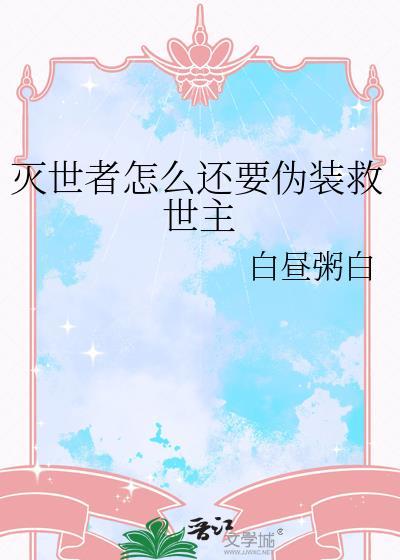 灭世者怎么还要伪装救世主