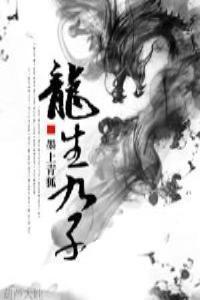 （修真）龙生九子