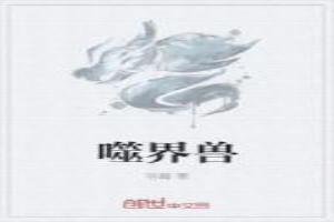 噬界兽