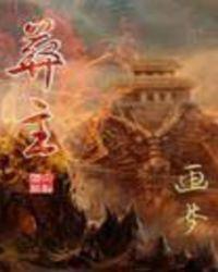 葬主