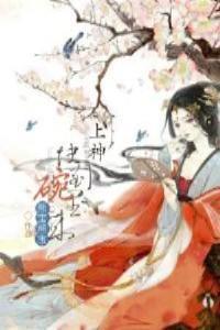 上神，快到碗里来