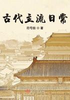 古代主流日常